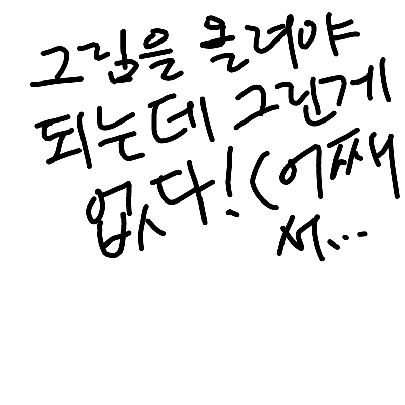 어째서지... : 어째서지.... 스케치판 ,sketchpan
