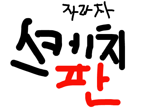 김동진 재기작 : 도라에몽 한국 부속작. 스케치판 ,sketchpan