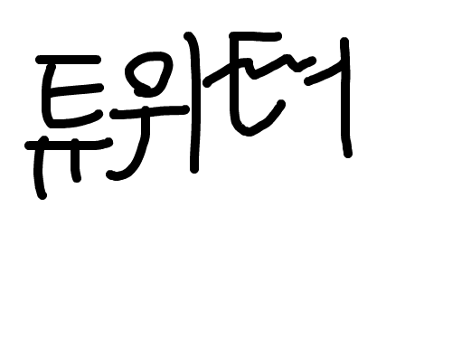 튜위터 : 동진트위터에 붙인다. 스케치판 ,sketchpan