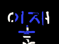 이재호의 작품의 동상 : 설명은 없음 스케치판 ,sketchpan