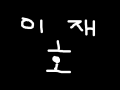 이재호의 그림 : 설명12 스케치판 ,sketchpan