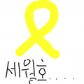 ☆늦었지만.. : ☆늦었지만 세월호참사를 기억합시다☆ 스케치판 ,sketchpan