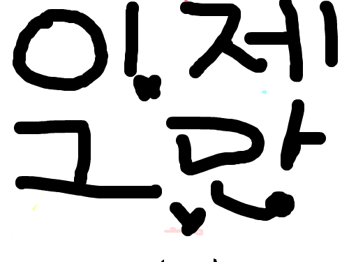 뭐지?? : ,,,,, 스케치판 ,sketchpan