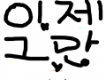뭐지?? : ,,,,, 스케치판 ,sketchpan