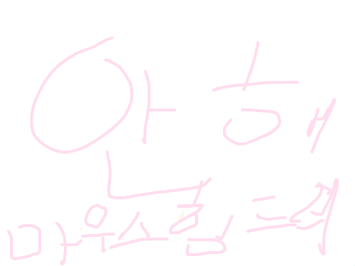 안해 : 보지마요 스케치판 ,sketchpan