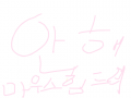 안해 : 보지마요 스케치판 ,sketchpan