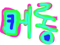 메롱 : 아아아아아아아아~~메롱 스케치판 ,sketchpan