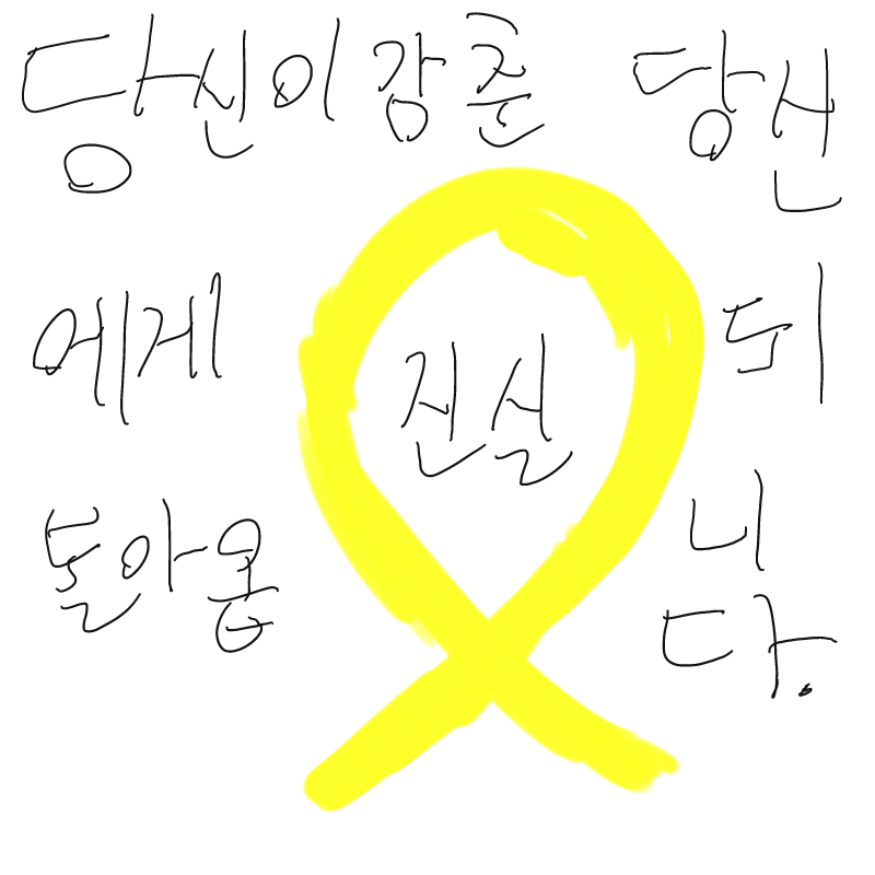 세월호 잊.. : 세월호 잊지 맙시다. 스케치판 ,sketchpan