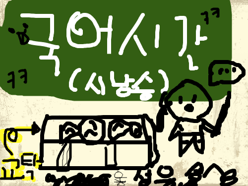국어시간 : ........ 스케치판 ,sketchpan