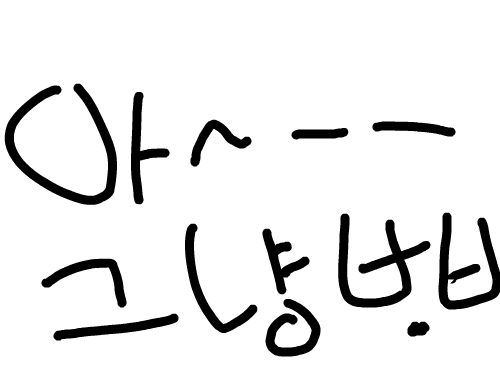 컴그림어렵네ㅡㅡㅋㅋ : 음....ㅡㅡ마음데루생각하슈 스케치판 ,sketchpan
