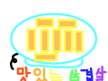 맛있는 삼겹살 : 삼겹살이 익어서 접시 위에 있다. 스케치판 ,sketchpan