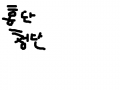 홍단앤청단 : 홍단앤청단 스케치판 ,sketchpan