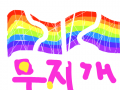 아~나 모냥빠지게!! : ㅋㅋㅋㅋㅋ 스케치판 ,sketchpan
