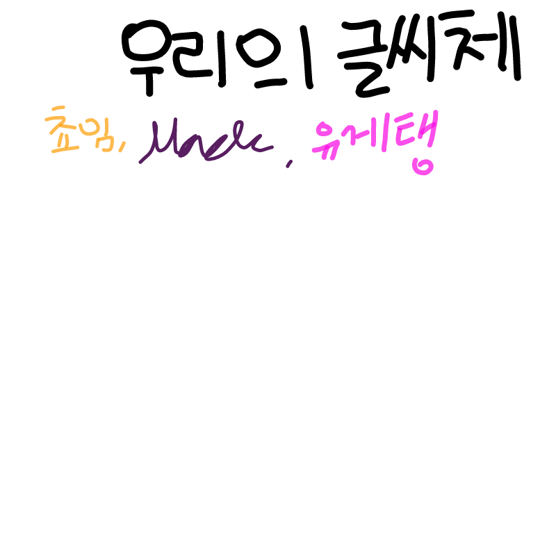 우리의 글.. : 우리의 글씨체 스케치판 ,sketchpan