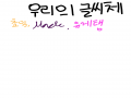 우리의 글.. : 우리의 글씨체 스케치판 ,sketchpan