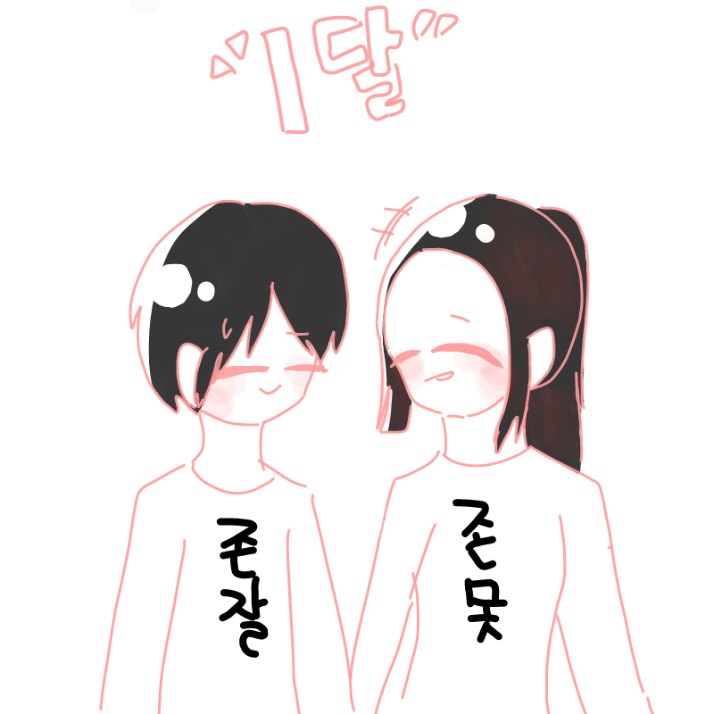 스판커플 .. : 스판커플 오늘이 1달입니당!!와아아앟(자축 스케치판 ,sketchpan