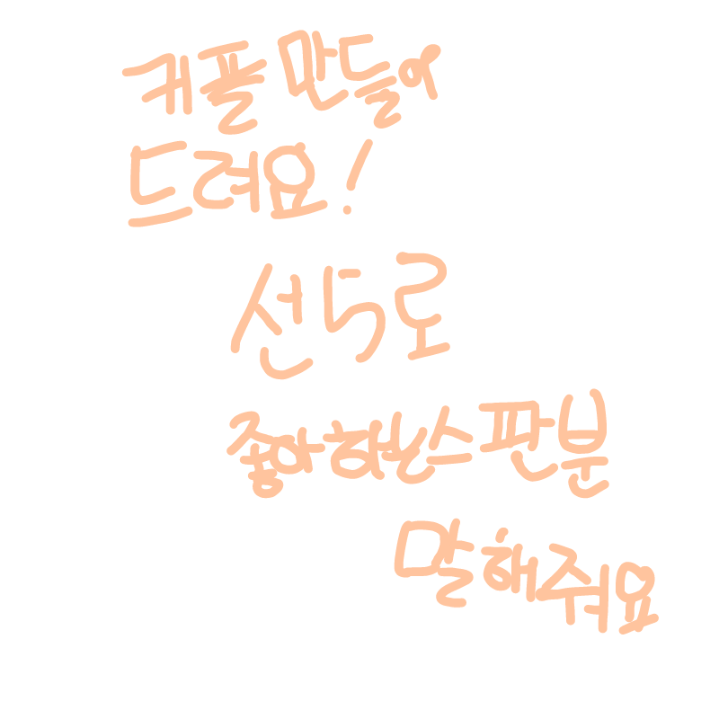 불가능할수.. : 불가능할수도 있는데 그래도 되도록 이어드리겠습니다..!!!!!!!(화이트데이때 하지 왜 만우절 뒷날에해 스케치판 ,sketchpan