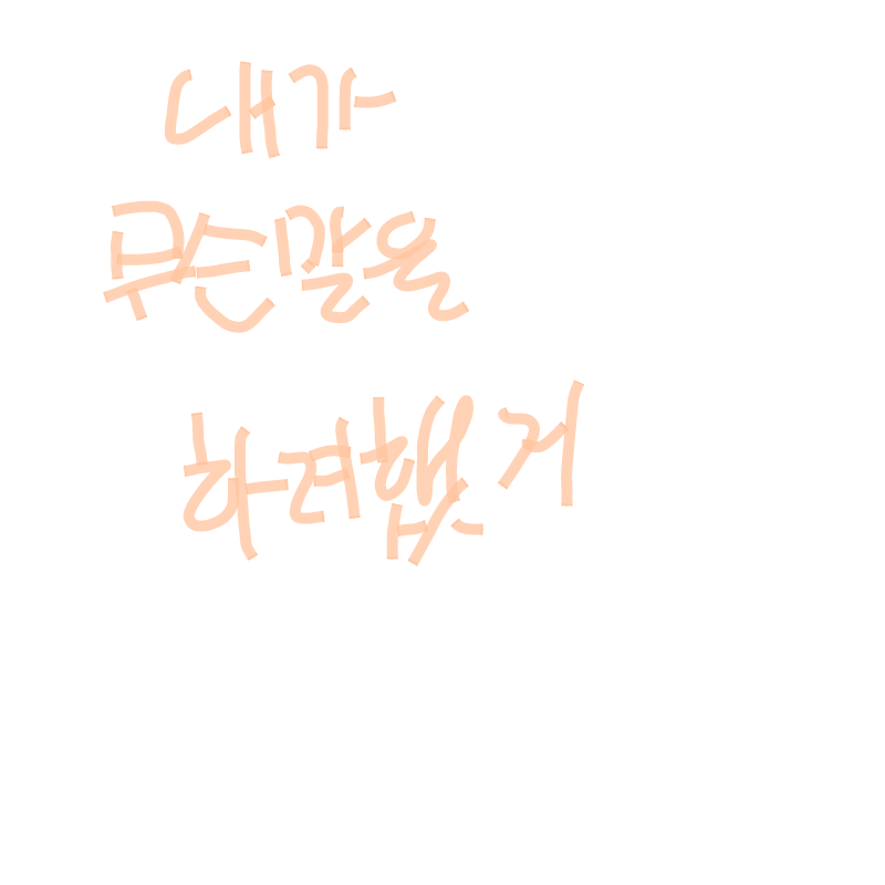 아니 이기.. : 아니 이기분 싫다 스케치판 ,sketchpan