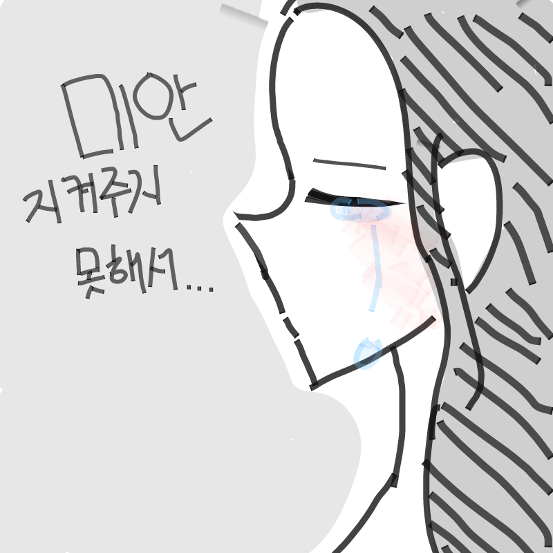 눈물연성 .. : 눈물연성 좋은데 오글거리는게 문제야 스케치판 ,sketchpan