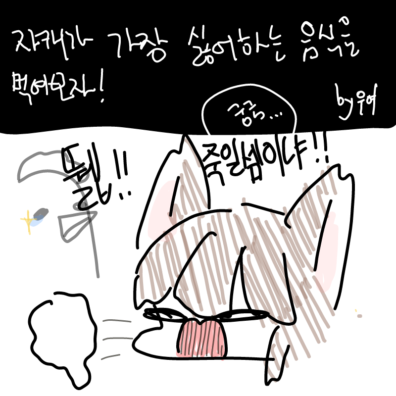 강지는 치.. : 강지는 치킨 먹으면 죽어여 스케치판 ,sketchpan