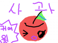 사과 : 귀여고,에쁜사과 스케치판 ,sketchpan
