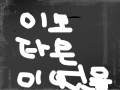 ㅋㅋ : ㅋㅋㅋㅋㅋ 스케치판 ,sketchpan