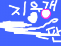 지우기판 : 스트레스 해소 마구마구 지우기 스케치판 ,sketchpan