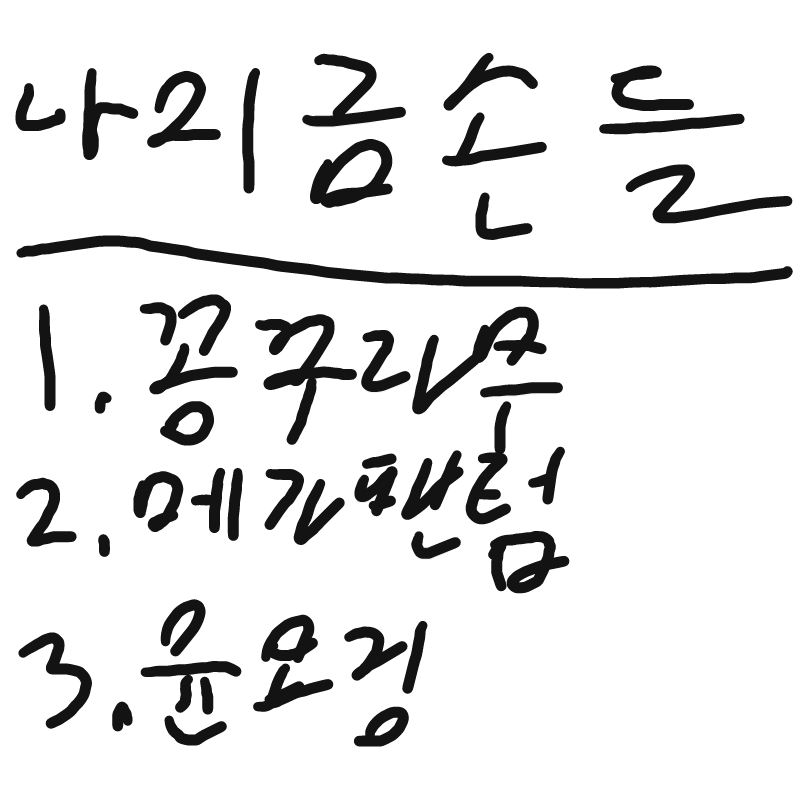 금손? : 금손? 스케치판 ,sketchpan
