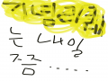 오늘은 안.. : 오늘은 안될 것 같네요ㅎㅎ 스케치판 ,sketchpan