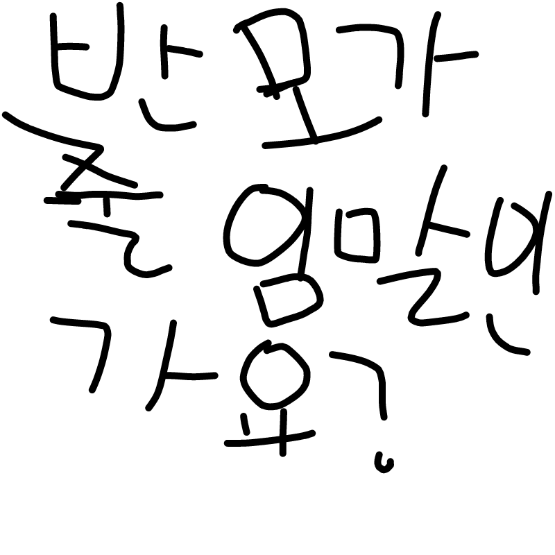 반모가 뭐.. : 반모가 뭐에요?스판한지 4달은 더 된거 같은데 아직 모르고 있었당.... 스케치판 ,sketchpan