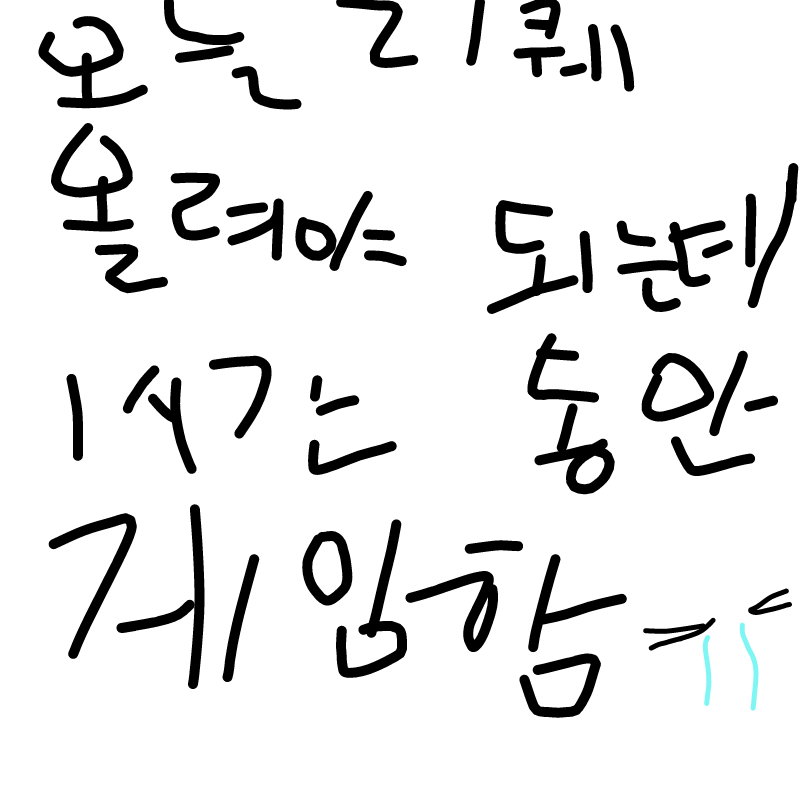 안되......... : 안되.......나지금 숙제하는데... 스케치판 ,sketchpan