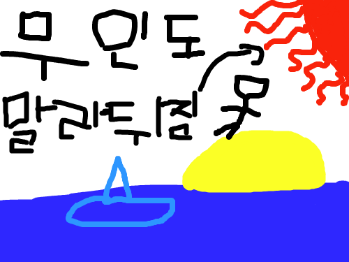 무인도2기 : ㅋㅋㅋㅋㅋㅋ 스케치판 ,sketchpan