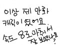 만화캐릭 : 그냥제만화캐릭임 스케치판 ,sketchpan