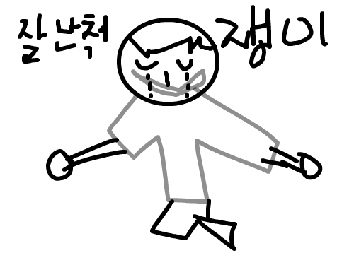 내친구정빈이 : ㅋㅋㅋㄴㅁㅇㄹ 스케치판 ,sketchpan