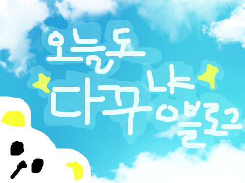 오늘도 다꾸냥 블로그 : 오늘도 다꾸냥 블로그 스케치판 ,sketchpan