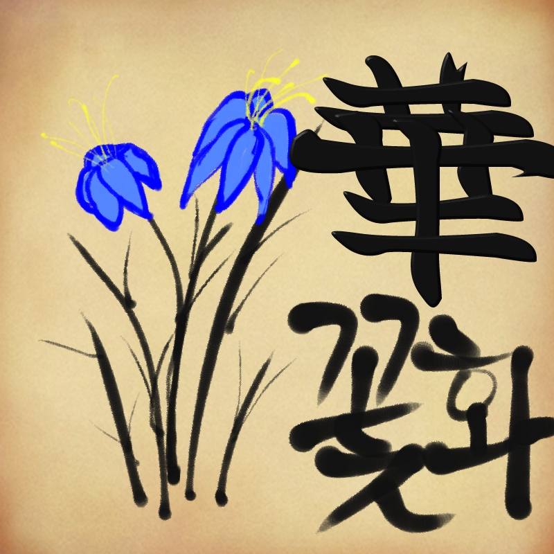 꽃화 : 꽃화 스케치판 ,sketchpan