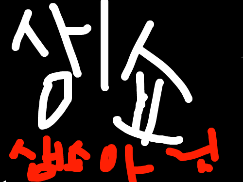 생쇼-근데아님 : ㅋㅋㅋㅋㅋㅋㅋㅋㅋㅋㅋㅋㅋㅋㅋㅋㅋㅋㅋㅋㅋㅋㅋㅋ 스케치판 ,sketchpan
