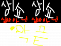 생쇼-근데아님 : ㅋㅋㅋㅋㅋㅋㅋㅋㅋㅋㅋㅋㅋㅋㅋㅋㅋㅋㅋㅋㅋㅋㅋㅋ 스케치판 ,sketchpan