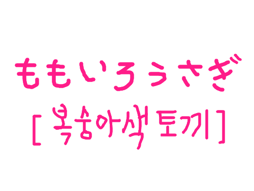 peach color rabbit : peach color rabbit 스케치판 ,sketchpan