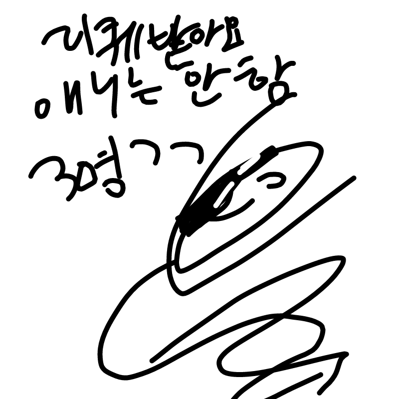 심심하다 : 심심하다 스케치판 ,sketchpan