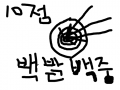 양궁짱이요! : 10점 우왕굳 스케치판 ,sketchpan