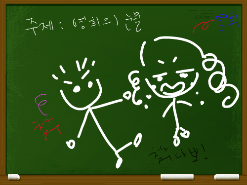 철수와영희 : 철수와 영희가 싸운날 스케치판 ,sketchpan