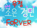 조은♥경민 우정 : 조은이와경민이의 우정영원히! 스케치판 ,sketchpan