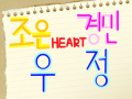 은 경민 우정 : 은 경민 우정소개 스케치판 ,sketchpan