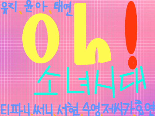 소녀시대 Oh! 대박 : 소녀시대의 oh글씨체 스케치판 ,sketchpan
