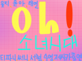 소녀시대 Oh! 대박 : 소녀시대의 oh글씨체 스케치판 ,sketchpan