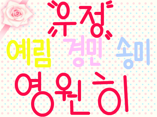 예림 경민 송미 우정영원히~ : 예림,경민,송미 우정영원히,,변치않길 스케치판 ,sketchpan