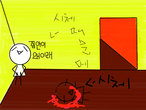 시체때문에.. : ㅋㅋ댓글필수~~~ 스케치판 ,sketchpan