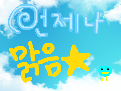 언제나 맑음 : 엘버드는 언제나 맑습니다!!ㅋㅋㅋ 스케치판 ,sketchpan