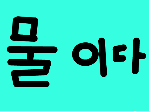 물에 파도 : ㅏㅠ러ㅡ피 스케치판 ,sketchpan